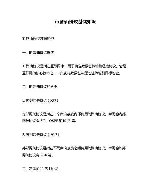 ip路由协议基础知识