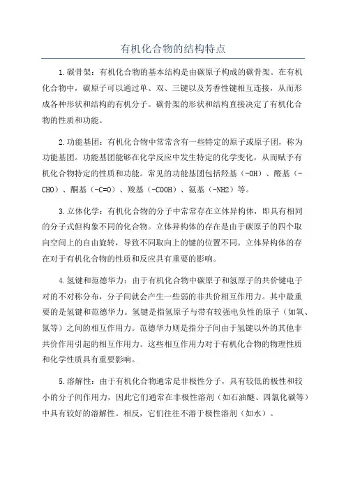 有机化合物的结构特点