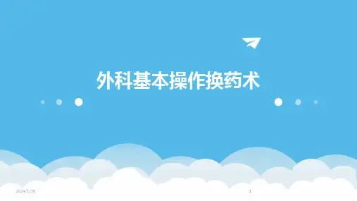 2024版外科基本操作换药术[1]