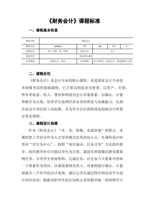 高职会计专业：《财务会计》课程标准