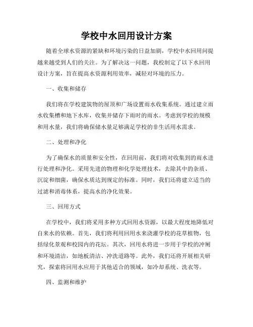 学校中水回用设计方案