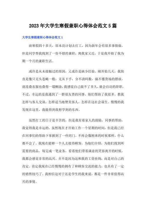2023年大学生寒假兼职心得体会范文5篇