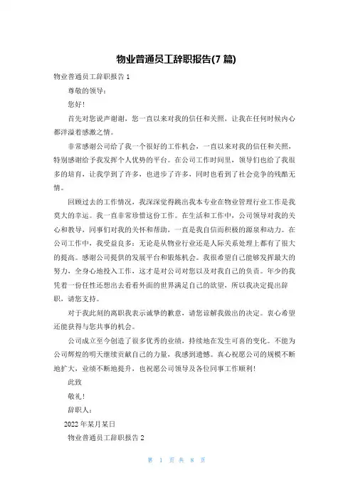 物业普通员工辞职报告(7篇)