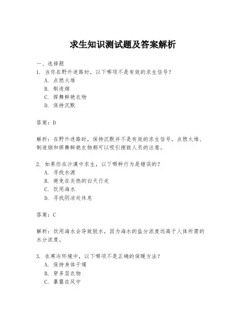 求生知识测试题及答案解析