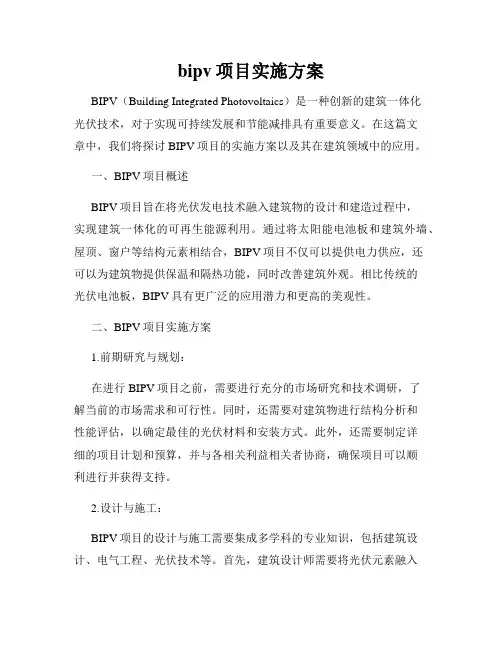bipv项目实施方案