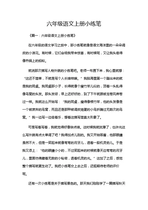 六年级语文上册小练笔