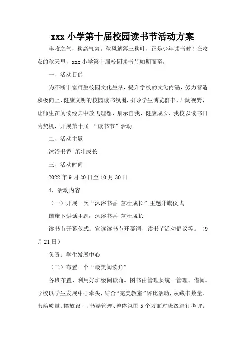 xxx小学第十届校园读书节活动方案