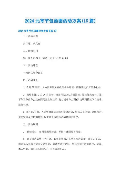 2024元宵节包汤圆活动方案(15篇)