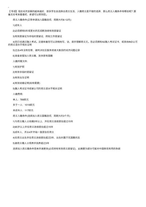 荷兰国籍有哪些申请条件
