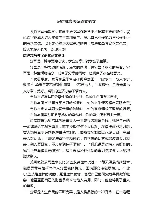 层进式高考议论文范文
