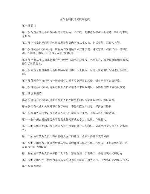 休闲会所技师房规章制度