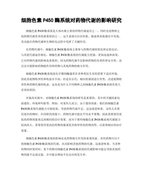 细胞色素P450酶系统对药物代谢的影响研究
