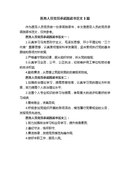 医务人员党员承诺践诺书范文3篇