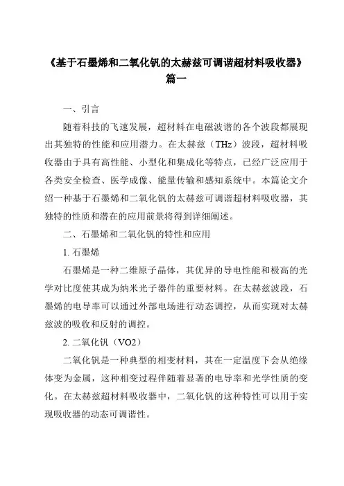 《基于石墨烯和二氧化钒的太赫兹可调谐超材料吸收器》范文