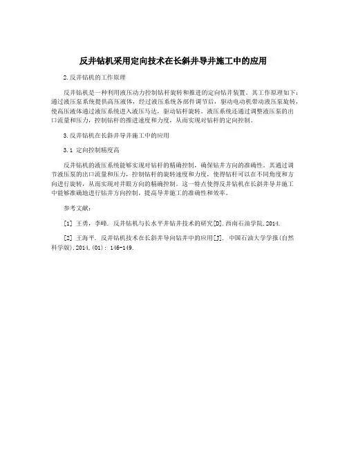 反井钻机采用定向技术在长斜井导井施工中的应用