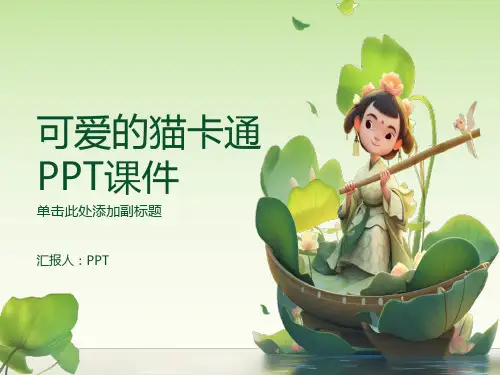 《可爱的猫卡通》课件