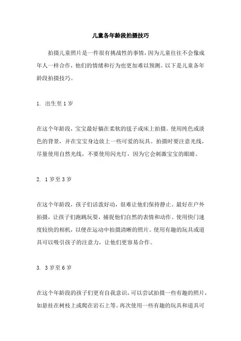 儿童各年龄段拍摄技巧