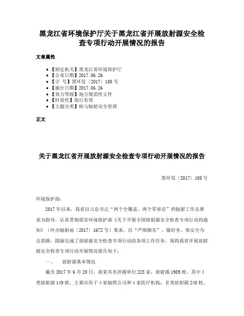 黑龙江省环境保护厅关于黑龙江省开展放射源安全检查专项行动开展情况的报告