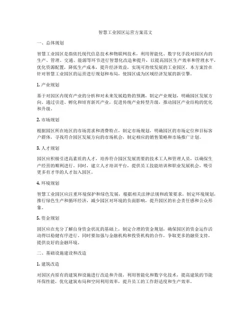 智慧工业园区运营方案范文