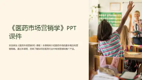 《医药市场营销学》课件