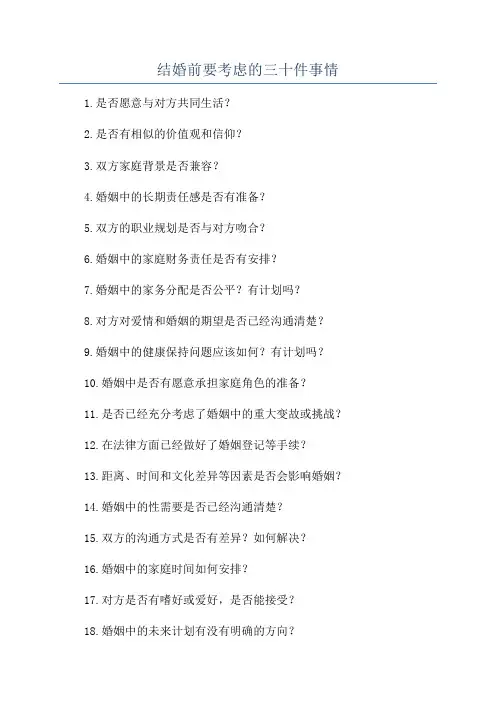结婚前要考虑的三十件事情