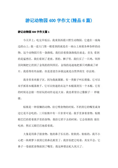 游记动物园400字作文(精品6篇)