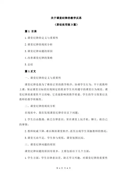 关于课堂纪律的教学反思