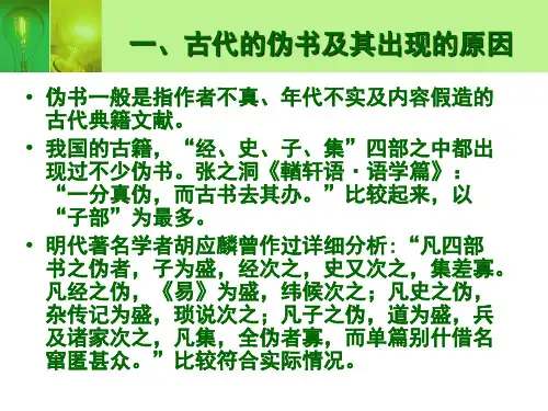 文献的辨伪08PPT课件
