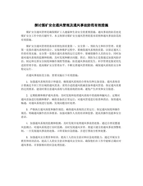 探讨煤矿安全通风管理及通风事故防范有效措施