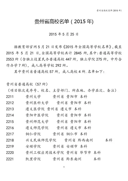 贵州省高校名单(2015年)