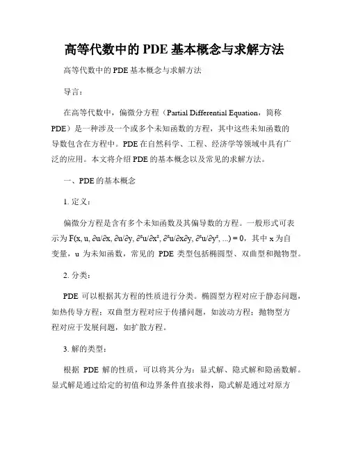 高等代数中的 PDE 基本概念与求解方法