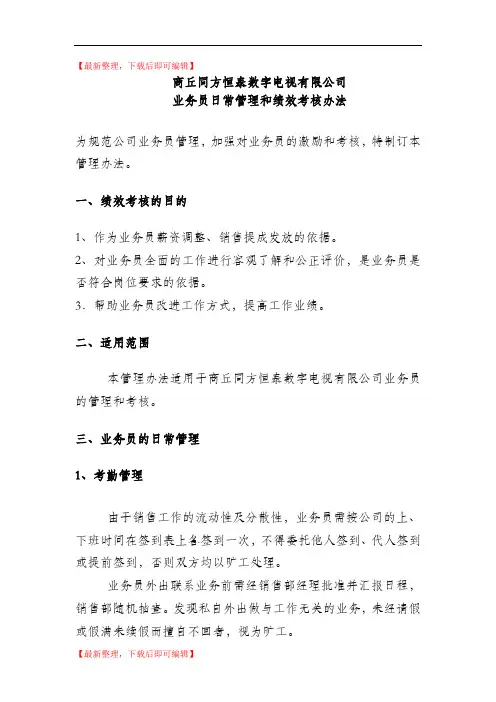 数字电视业务员日常管理和绩效考核办法(发布稿)(精编文档).doc