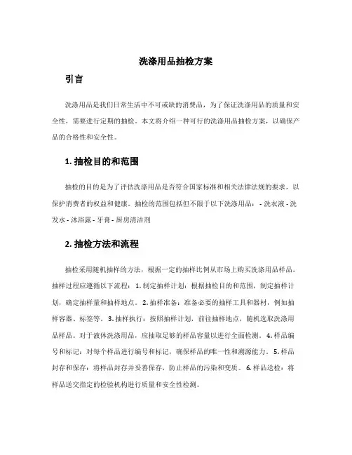 洗涤用品抽检方案
