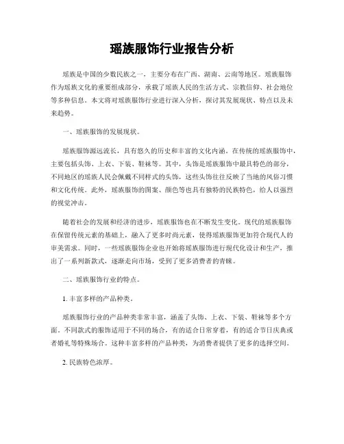 瑶族服饰行业报告分析