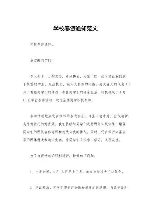 学校春游通知范文