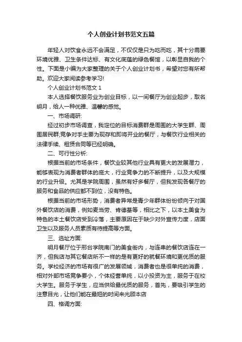 个人创业计划书范文五篇
