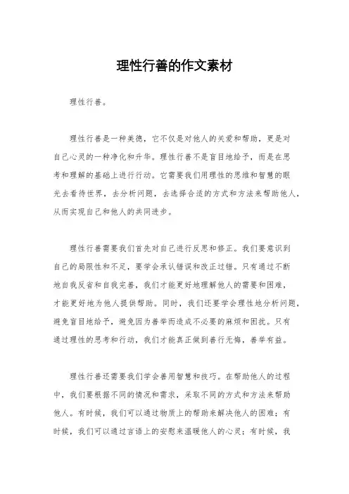 理性行善的作文素材