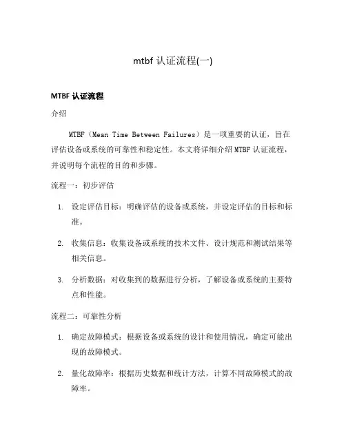 mtbf认证流程(一)