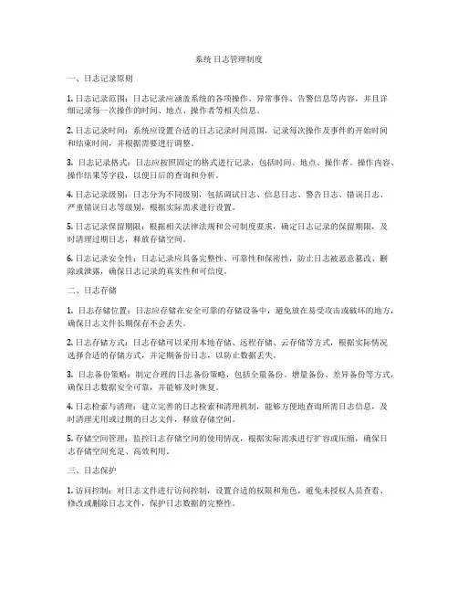 系统 日志管理制度