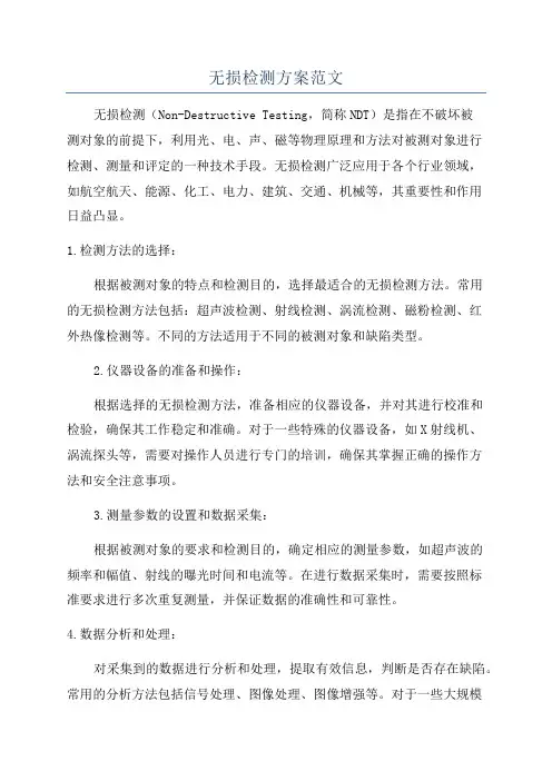 无损检测方案范文