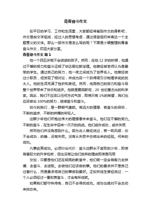 青春奋斗作文（通用36篇）