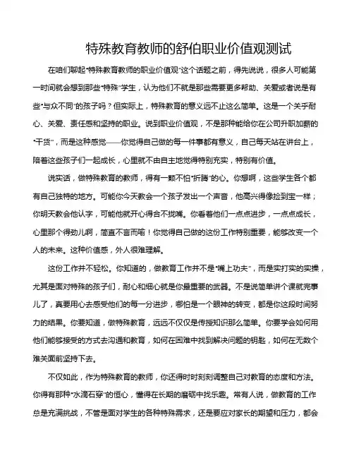 特殊教育教师的舒伯职业价值观测试