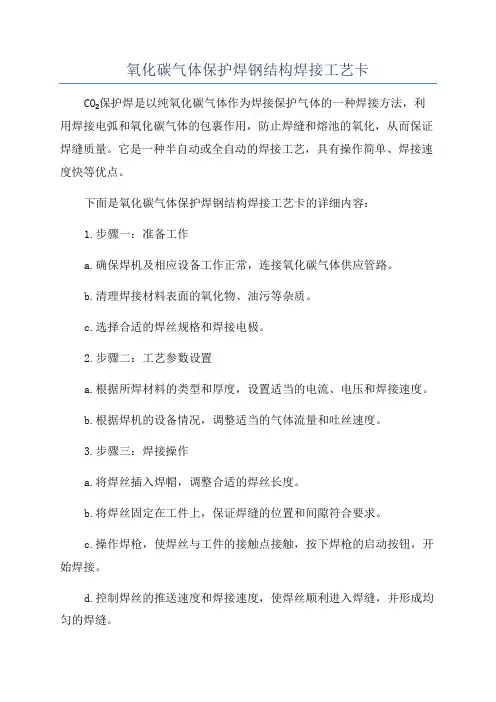 氧化碳气体保护焊钢结构焊接工艺卡