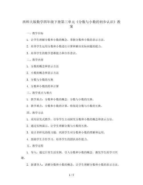 西师大版数学四年级下册第三单元教案-pdf