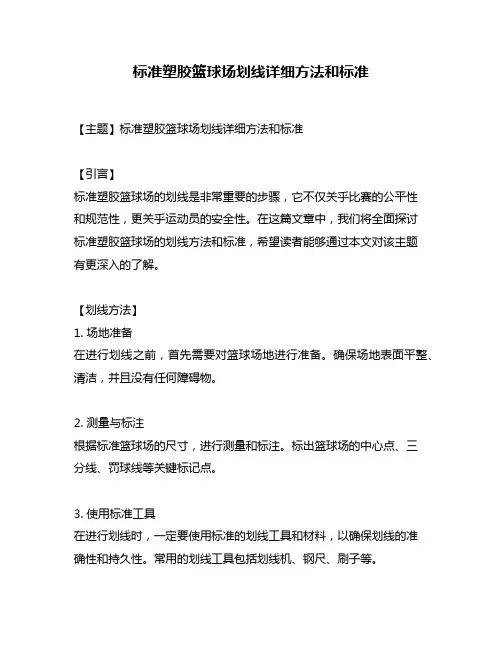 标准塑胶篮球场划线详细方法和标准