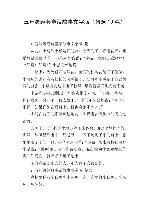 五年级经典童话故事文字版(精选10篇)