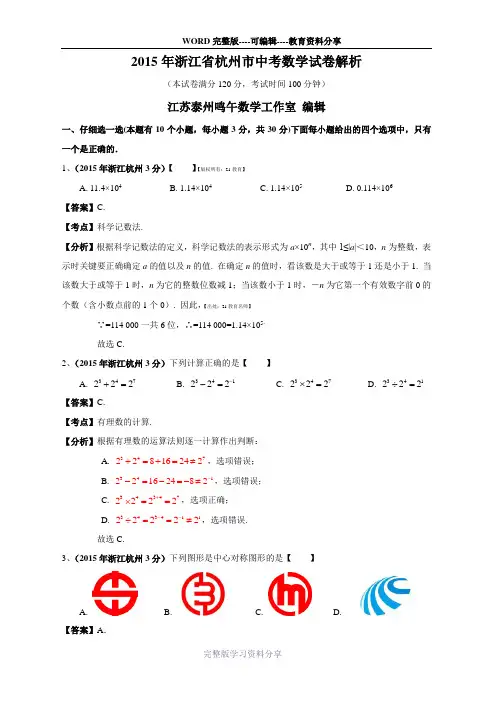 2015年浙江省杭州市中考数学试卷(word解析版)
