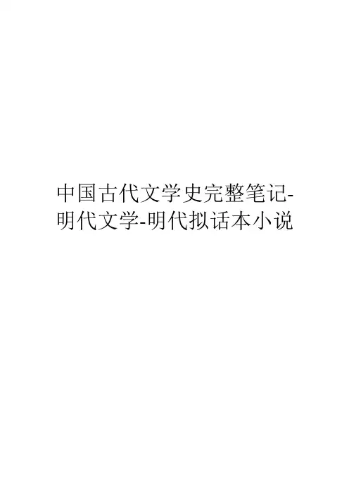 中国古代文学史完整笔记-明代文学-明代拟话本小说