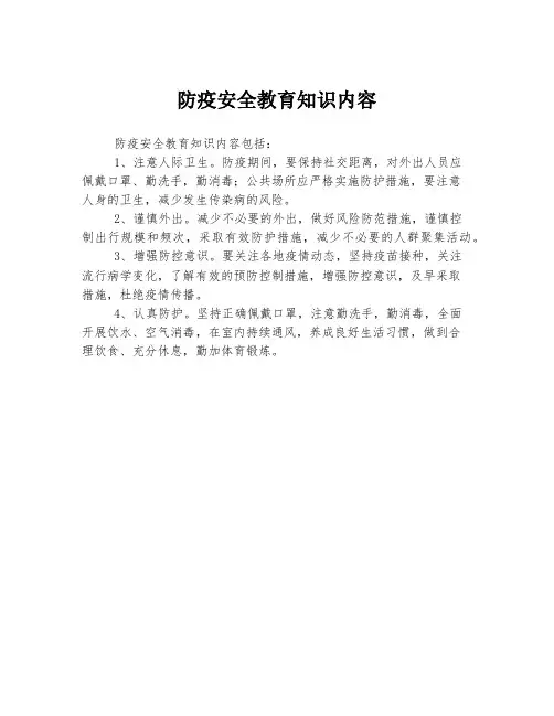 防疫安全教育知识内容