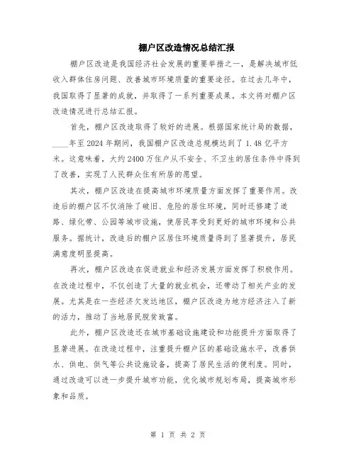 棚户区改造情况总结汇报